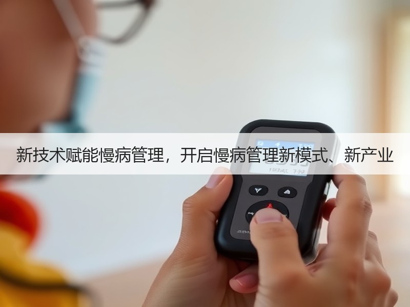 新技术赋能慢病管理，开启慢病管理新模式、新产业