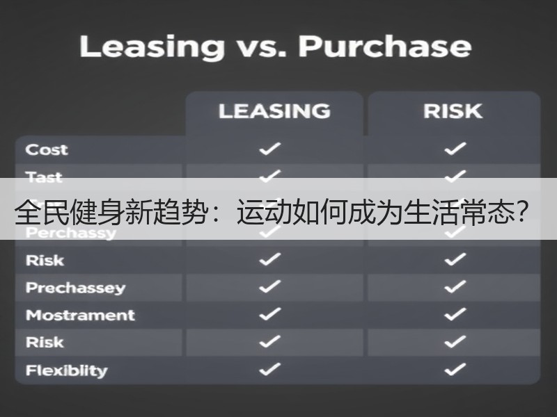 全民健身新趋势：运动如何成为生活常态？
