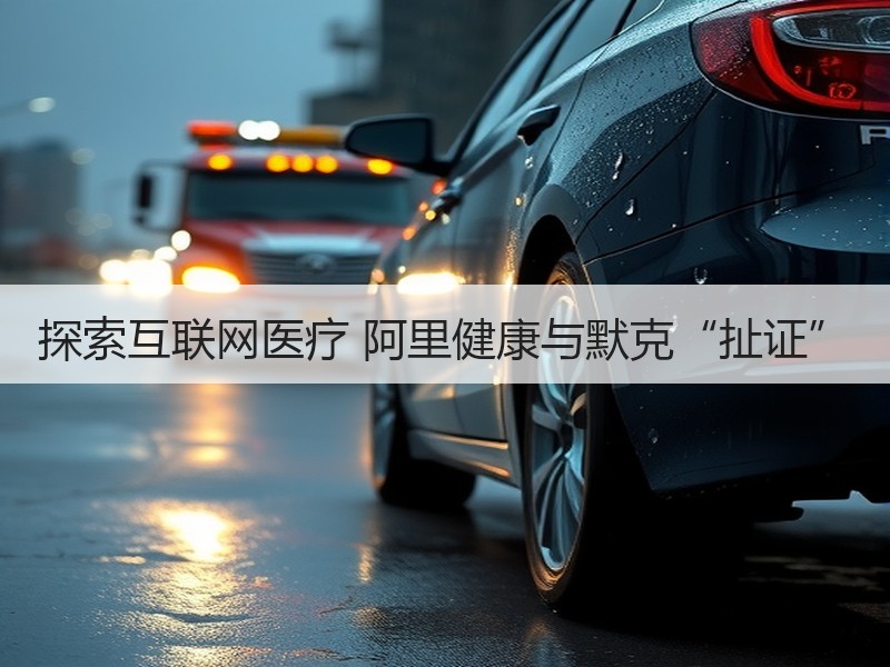 探索互联网医疗 阿里健康与默克“扯证”