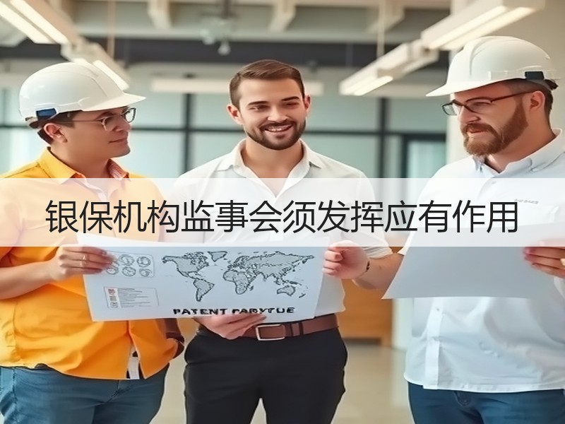 银保机构监事会须发挥应有作用