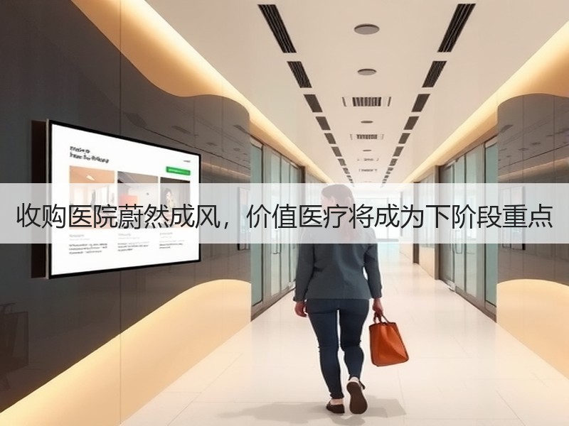 收购医院蔚然成风，价值医疗将成为下阶段重点