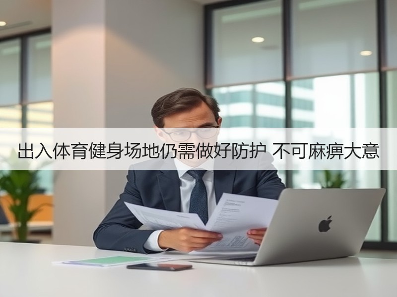 出入体育健身场地仍需做好防护 不可麻痹大意