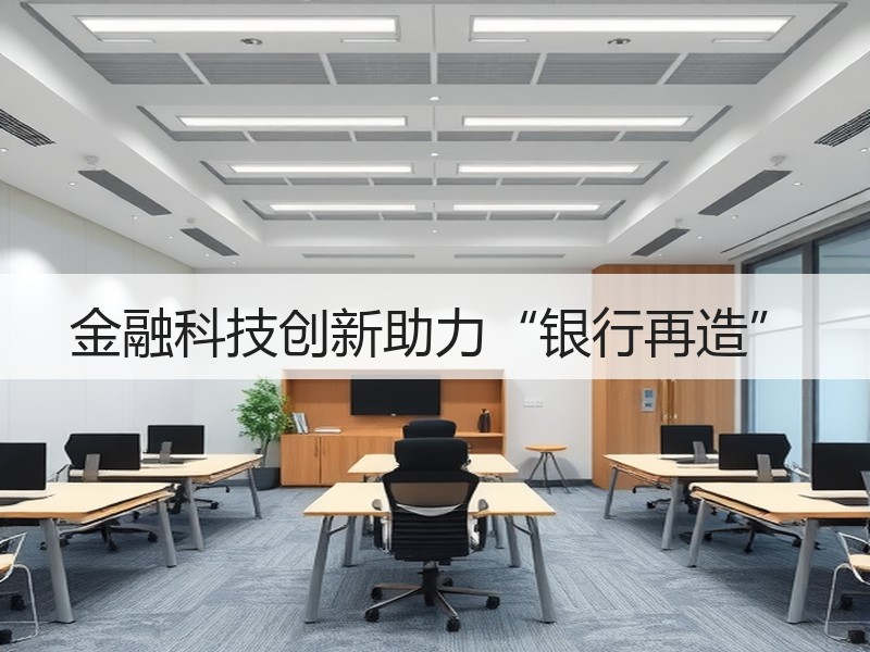 金融科技创新助力“银行再造”