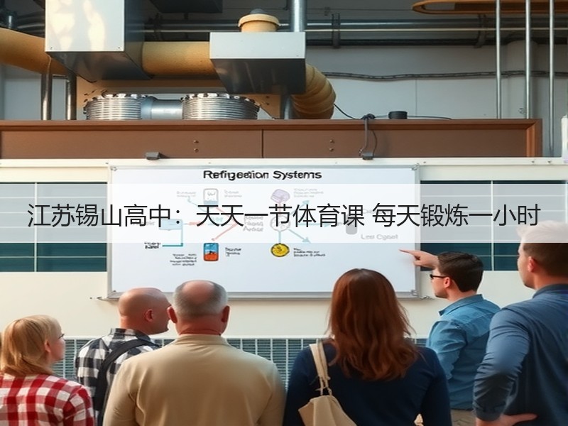 江苏锡山高中：天天一节体育课 每天锻炼一小时
