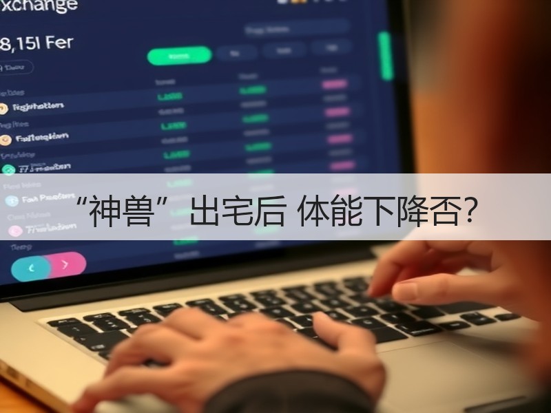 “神兽”出宅后 体能下降否？
