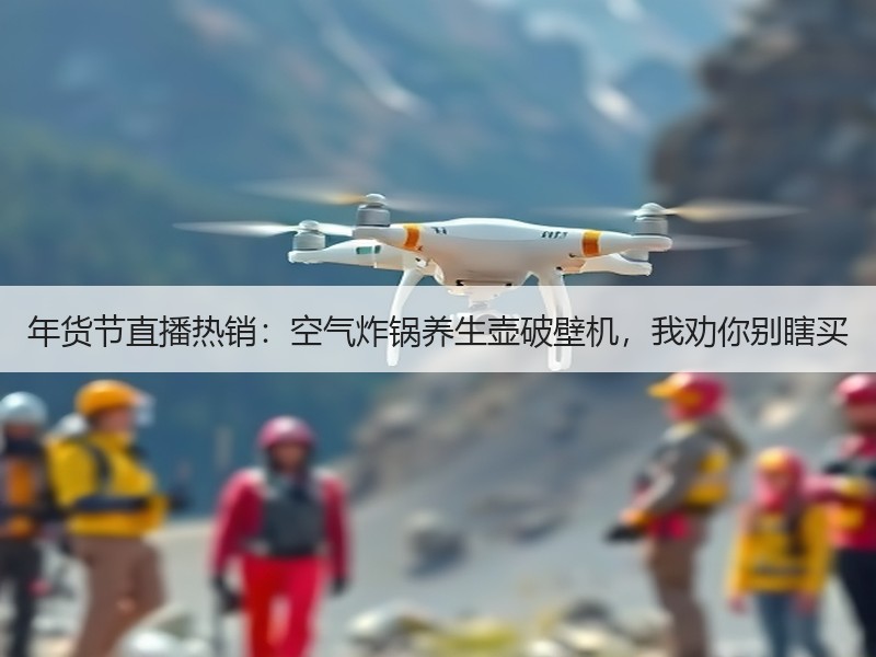 年货节直播热销：空气炸锅养生壶破壁机，我劝你别瞎买