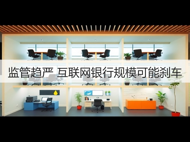监管趋严 互联网银行规模可能刹车