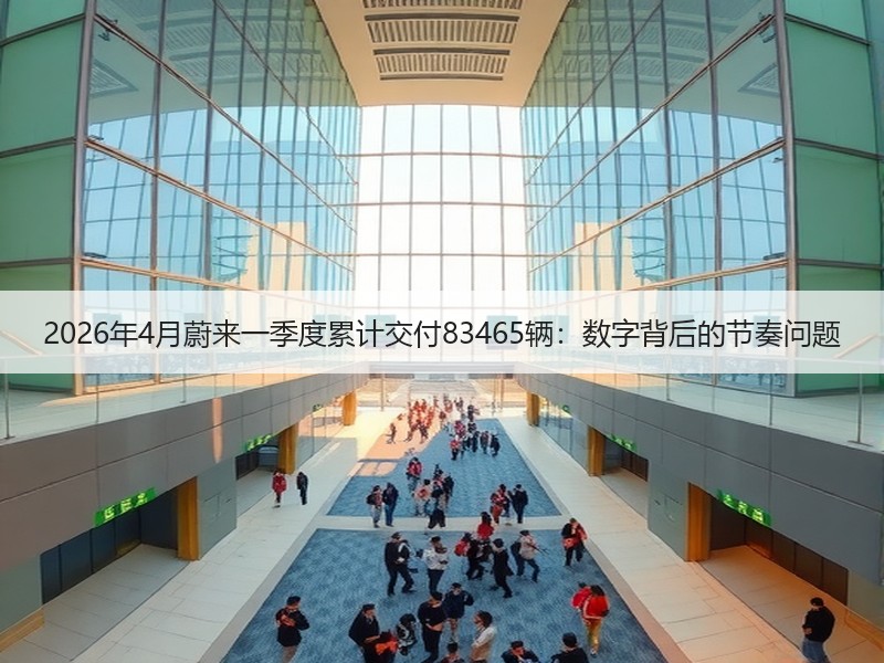 2026年4月蔚来一季度累计交付83465辆：数字背后的节奏问题
