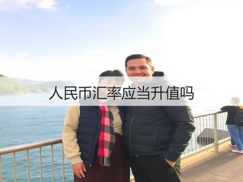 人民币汇率应当升值吗