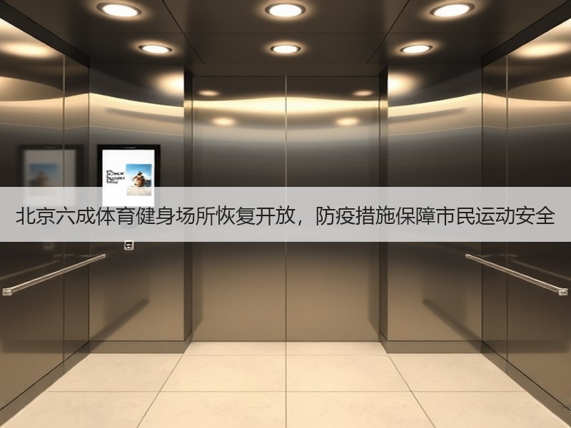 北京六成体育健身场所恢复开放，防疫措施保障市民运动安全