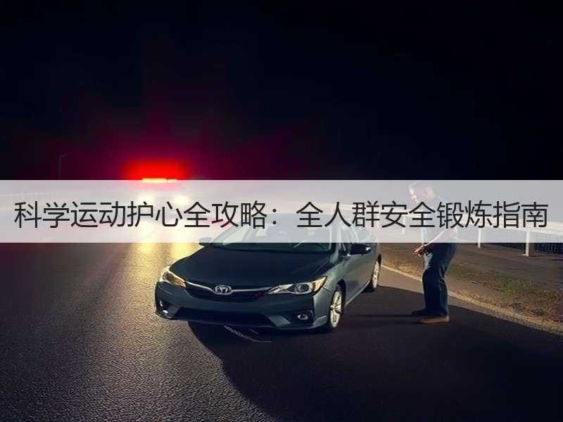 科学运动护心全攻略：全人群安全锻炼指南