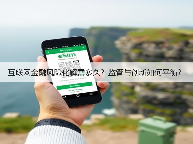 互联网金融风险化解需多久？监管与创新如何平衡？