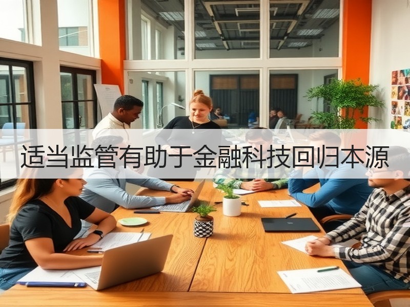 适当监管有助于金融科技回归本源