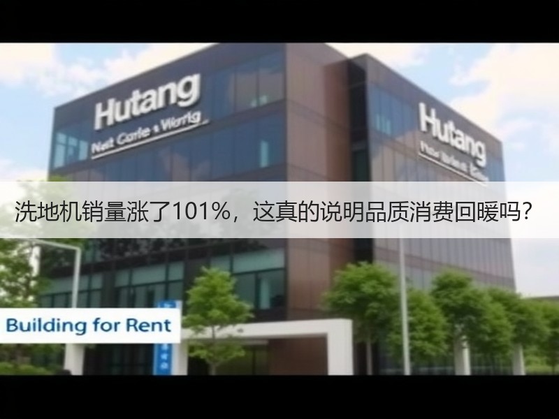 洗地机销量涨了101%，这真的说明品质消费回暖吗？