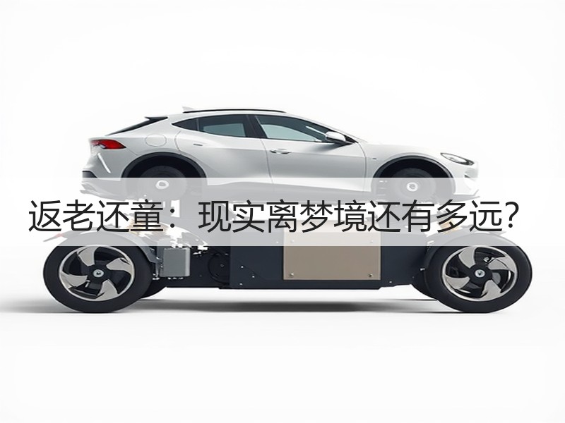 返老还童：现实离梦境还有多远？