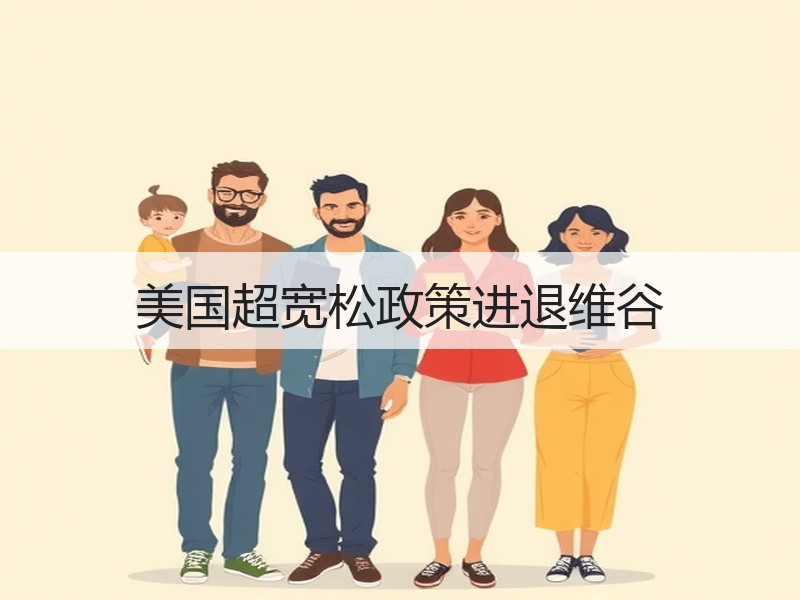 美国超宽松政策进退维谷