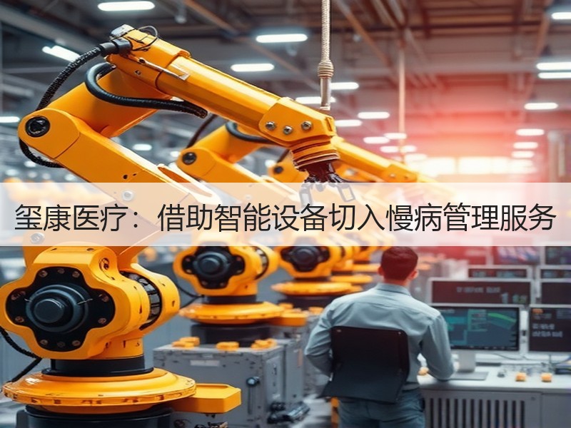 玺康医疗：借助智能设备切入慢病管理服务