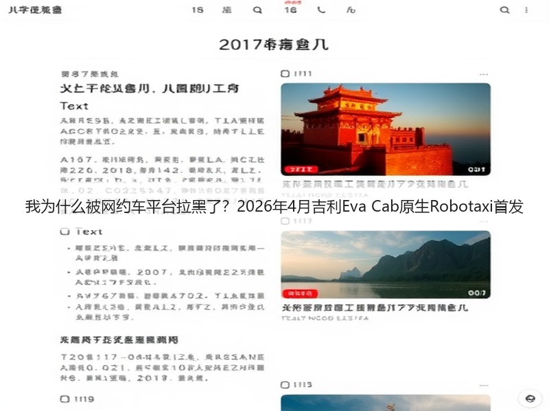 我为什么被网约车平台拉黑了？2026年4月吉利Eva Cab原生Robotaxi首发