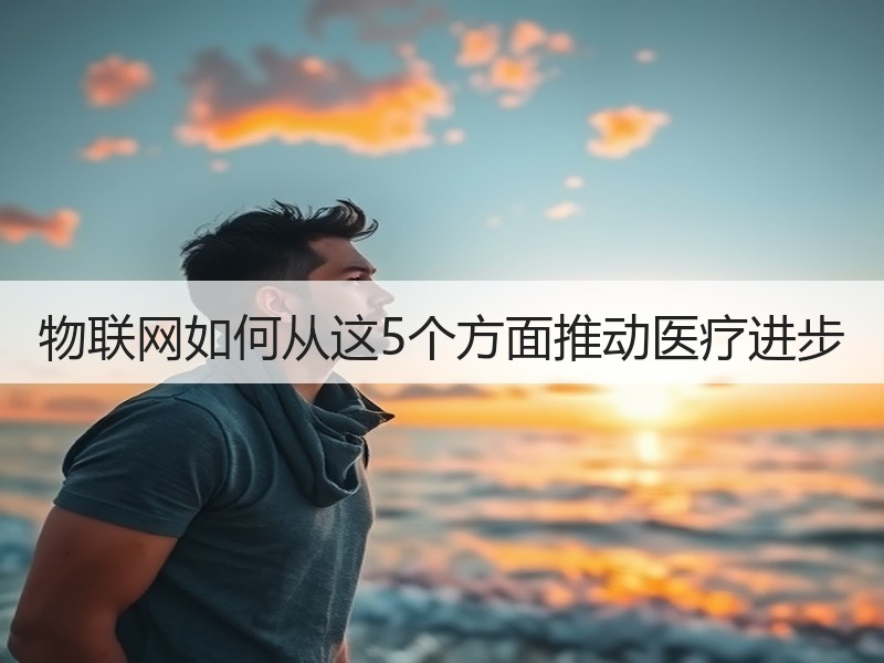 物联网如何从这5个方面推动医疗进步