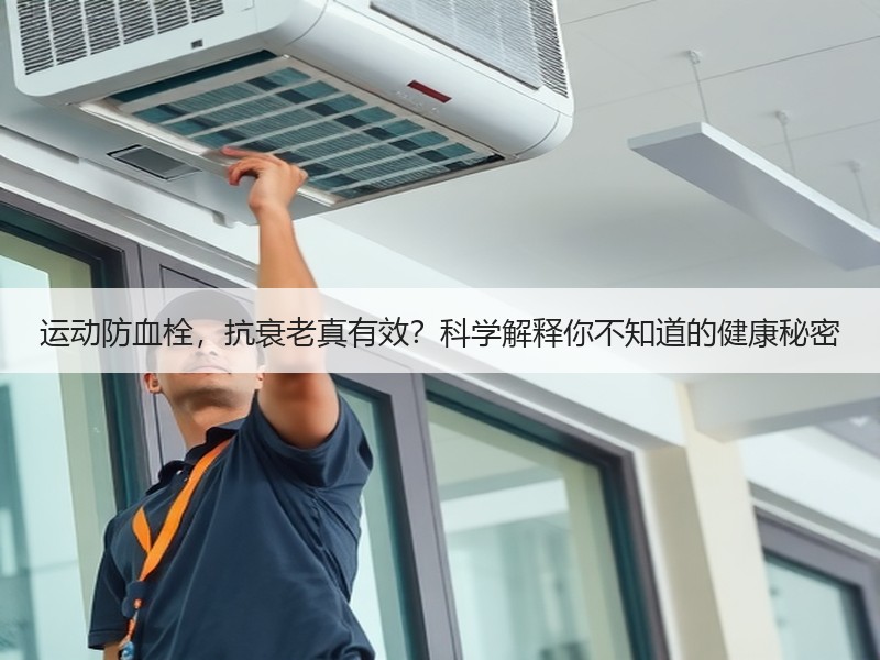 运动防血栓，抗衰老真有效？科学解释你不知道的健康秘密
