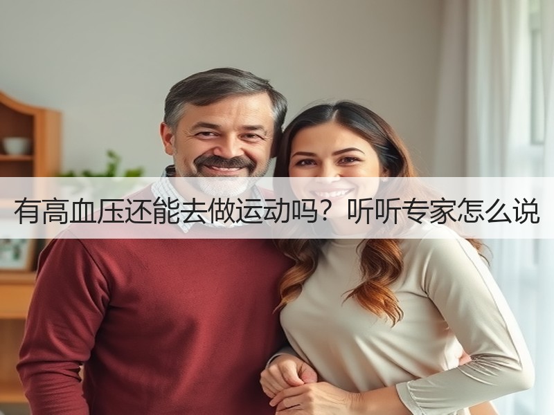 有高血压还能去做运动吗？听听专家怎么说