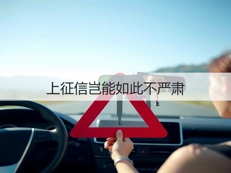 上征信岂能如此不严肃