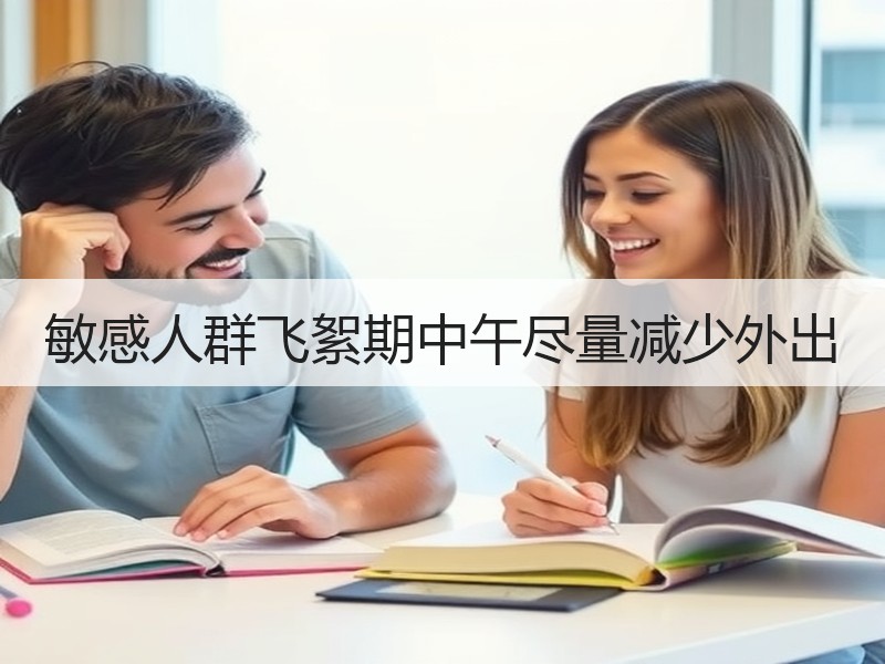 敏感人群飞絮期中午尽量减少外出