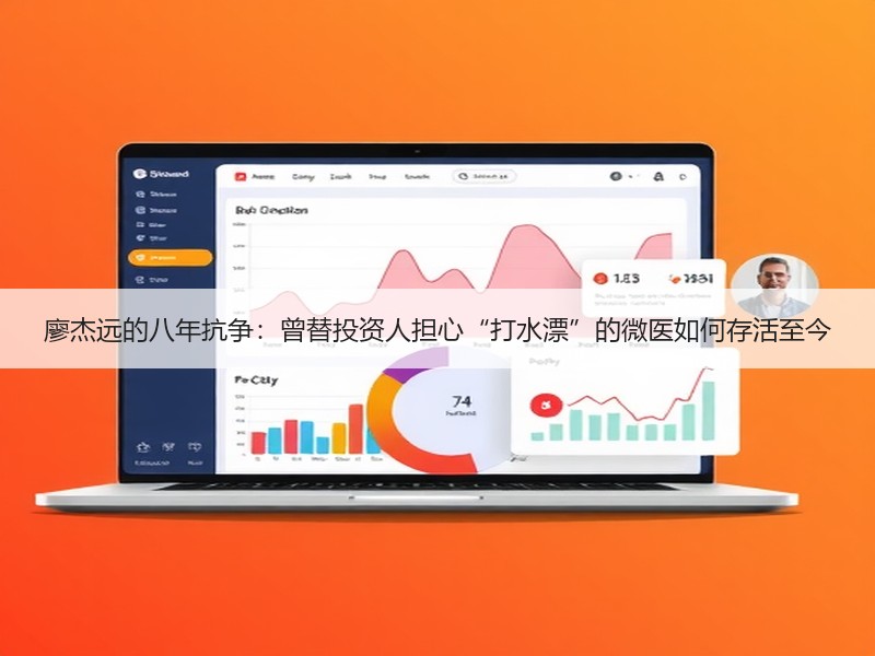 廖杰远的八年抗争：曾替投资人担心“打水漂”的微医如何存活至今