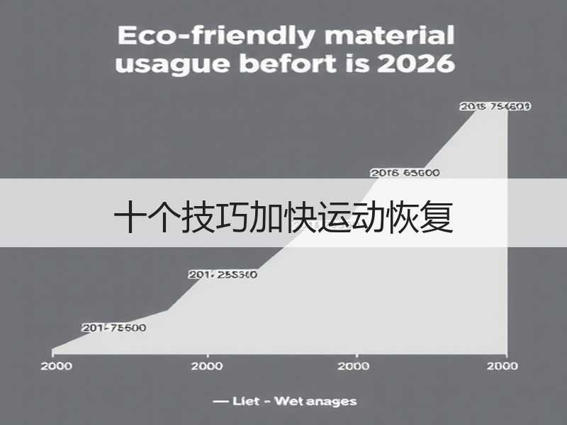十个技巧加快运动恢复