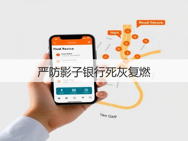 严防影子银行死灰复燃
