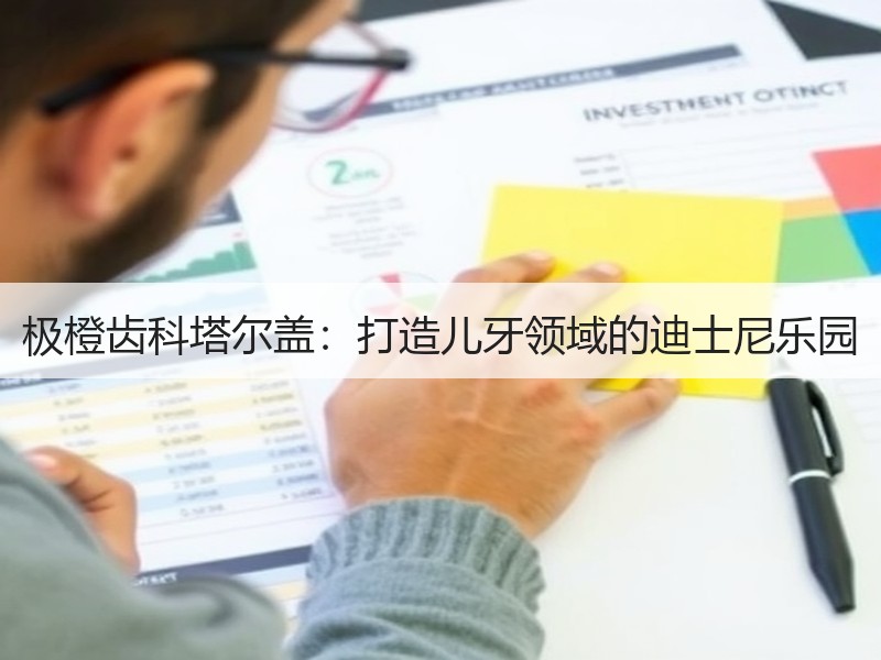 极橙齿科塔尔盖：打造儿牙领域的迪士尼乐园