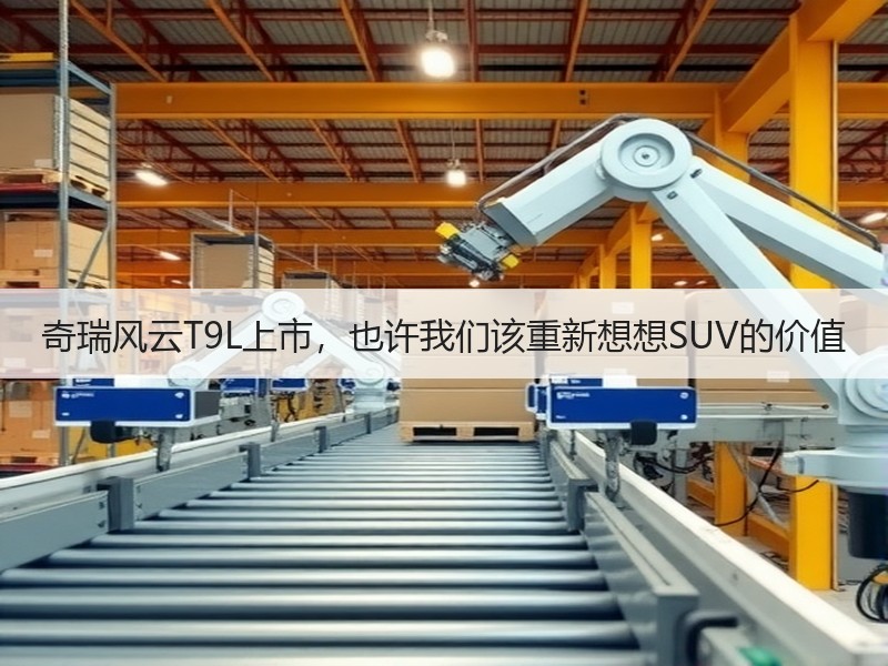 奇瑞风云T9L上市，也许我们该重新想想SUV的价值