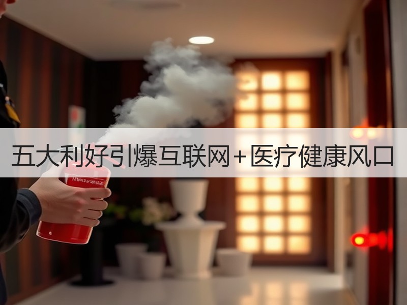 五大利好引爆互联网+医疗健康风口