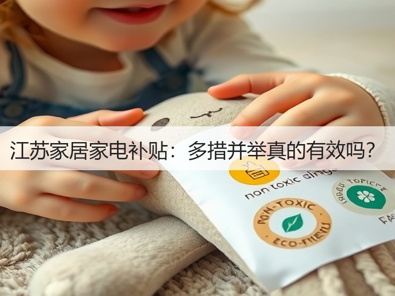 江苏家居家电补贴：多措并举真的有效吗？