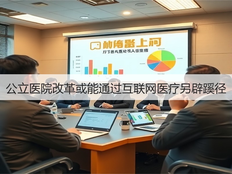 公立医院改革或能通过互联网医疗另辟蹊径
