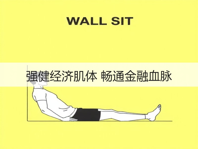 强健经济肌体 畅通金融血脉