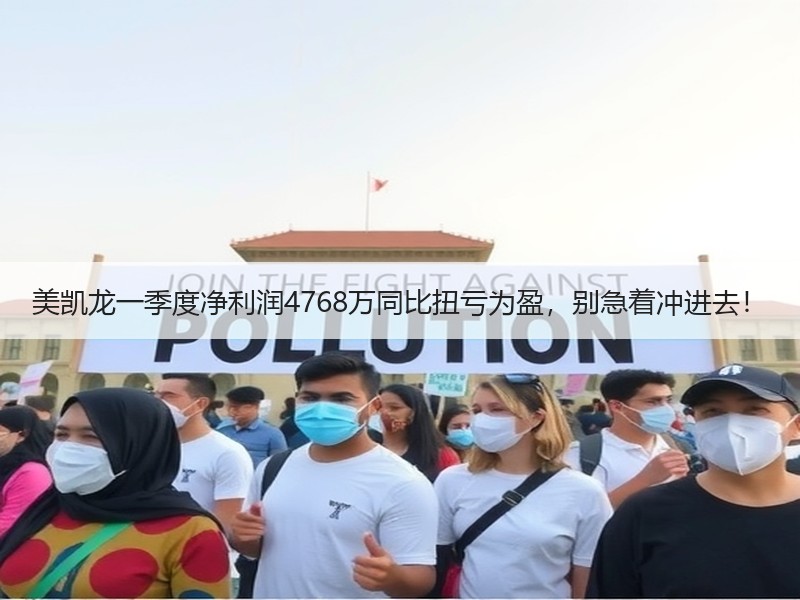 美凯龙一季度净利润4768万同比扭亏为盈，别急着冲进去！