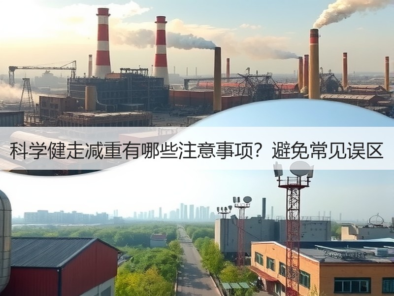 科学健走减重有哪些注意事项？避免常见误区