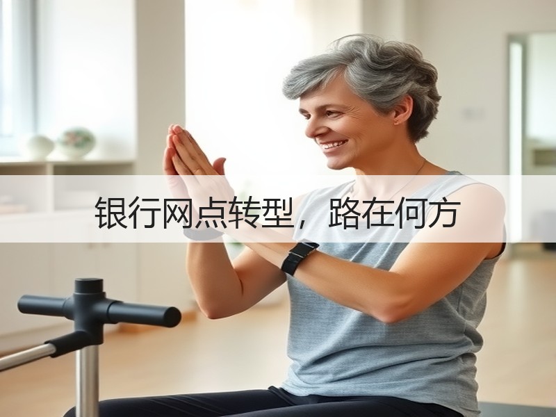 银行网点转型，路在何方