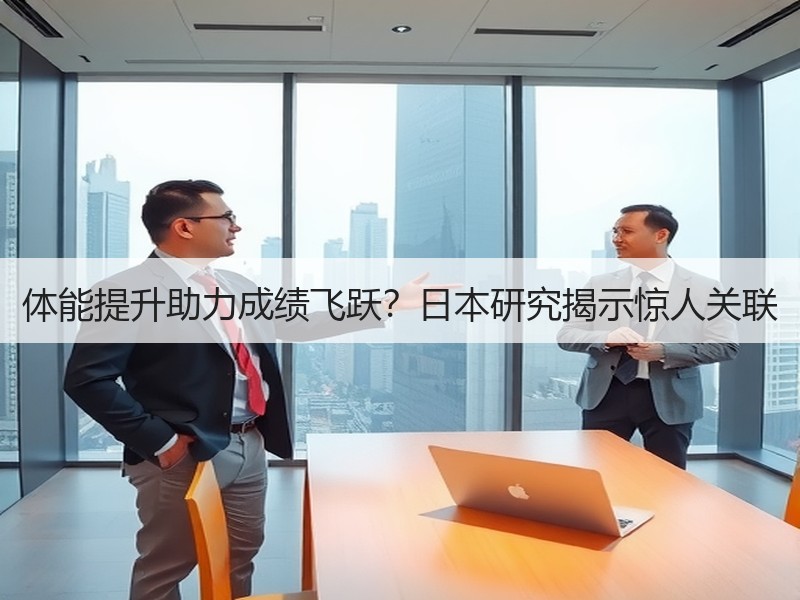 体能提升助力成绩飞跃？日本研究揭示惊人关联