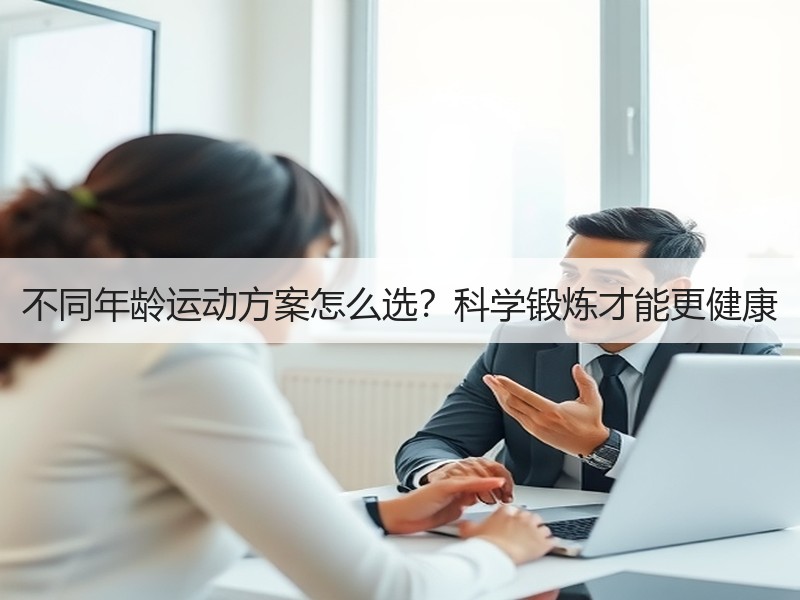 不同年龄运动方案怎么选？科学锻炼才能更健康
