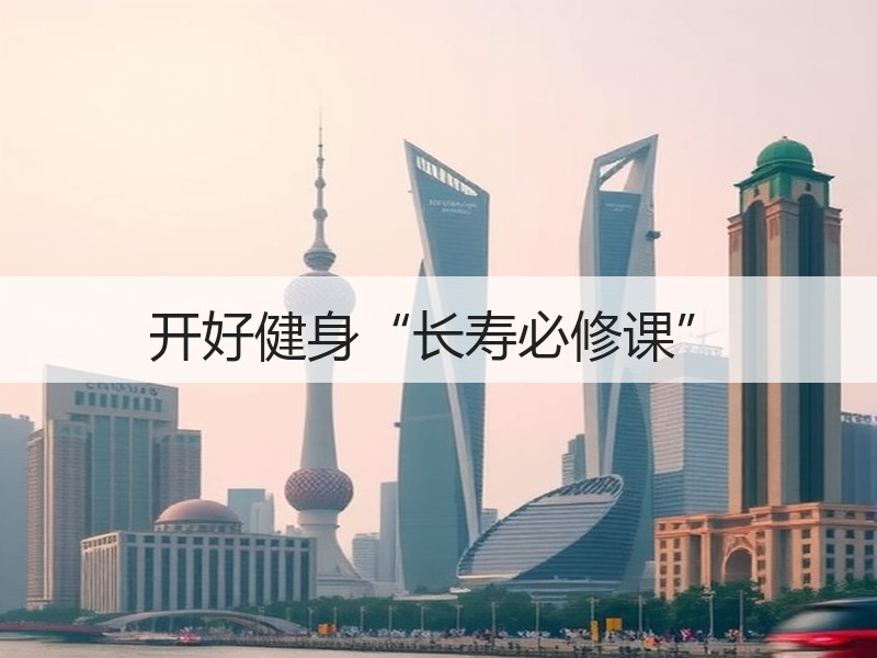 开好健身“长寿必修课”