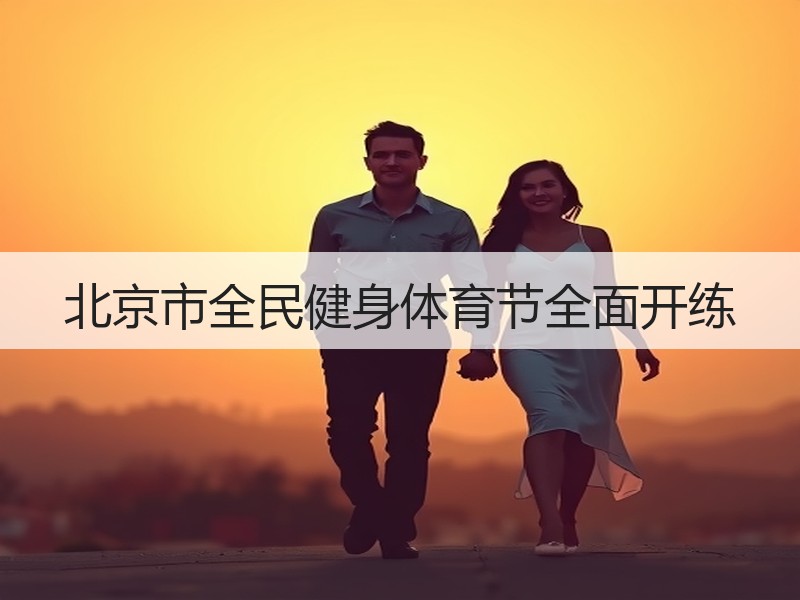 北京市全民健身体育节全面开练
