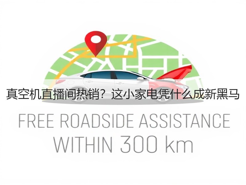 真空机直播间热销？这小家电凭什么成新黑马
