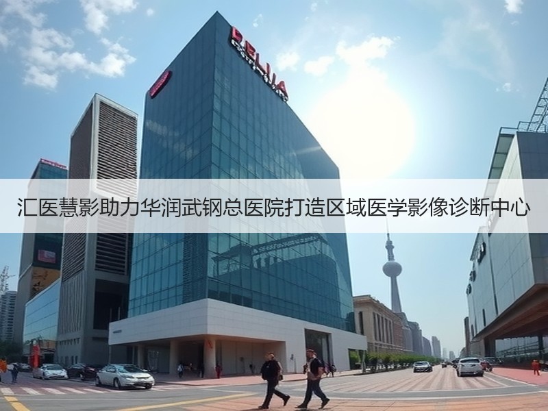 汇医慧影助力华润武钢总医院打造区域医学影像诊断中心