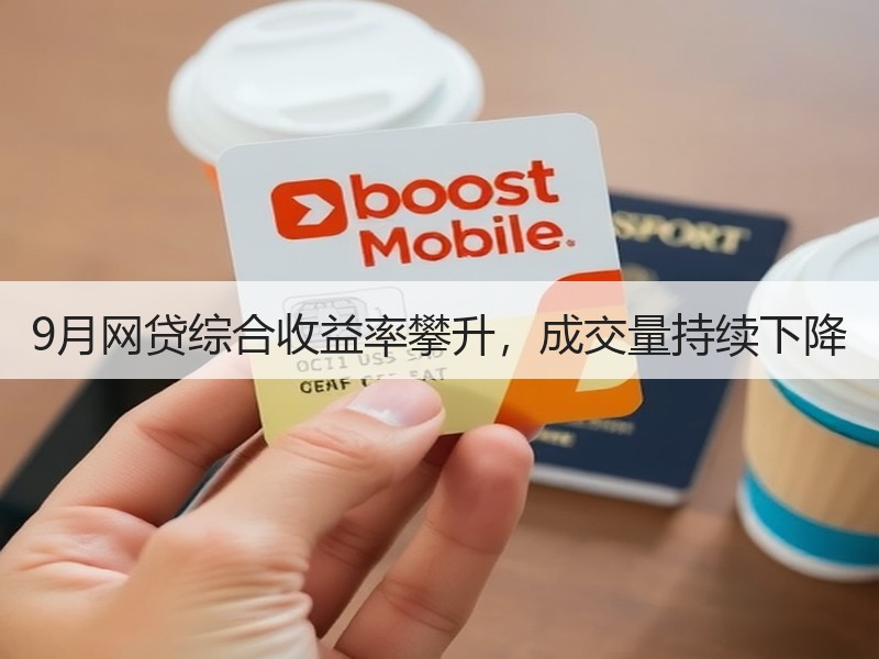 9月网贷综合收益率攀升，成交量持续下降