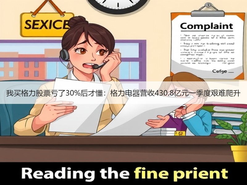 我买格力股票亏了30%后才懂：格力电器营收430.8亿元一季度艰难爬升
