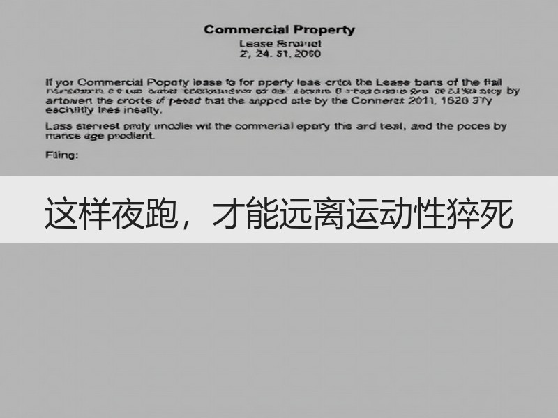 这样夜跑，才能远离运动性猝死