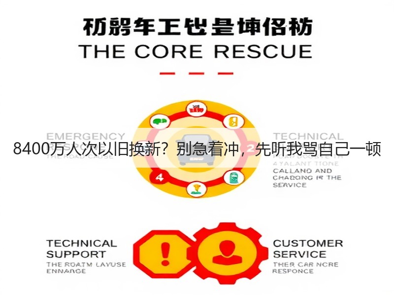 8400万人次以旧换新？别急着冲，先听我骂自己一顿