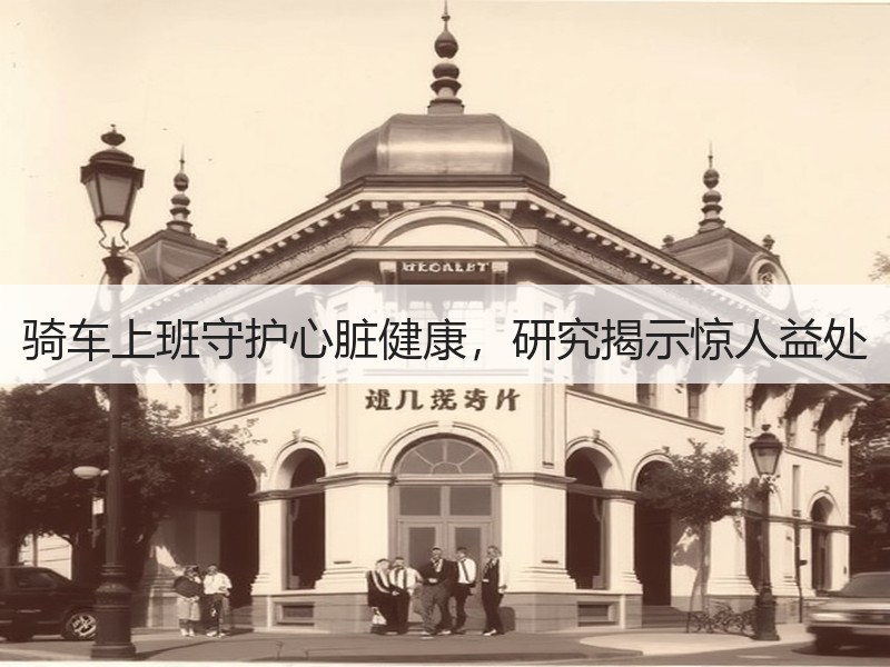骑车上班守护心脏健康，研究揭示惊人益处
